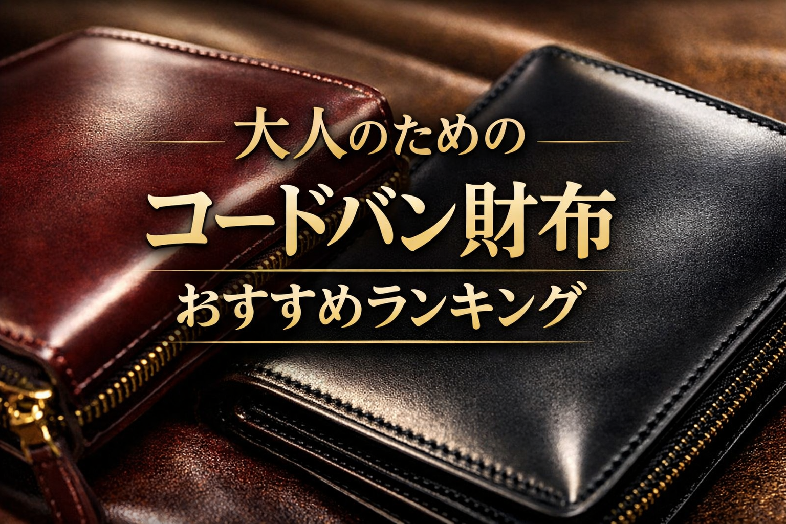 大人のためのコードバン財布おすすめランキング|後悔しないブランド選び