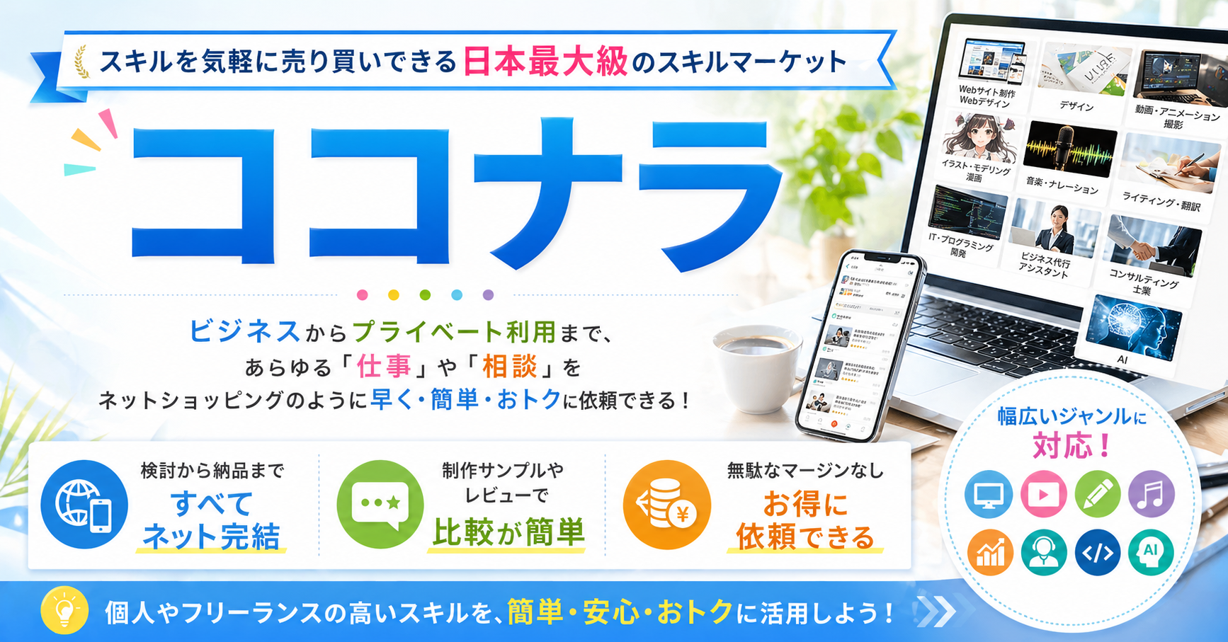 【2026年最新】個人に依頼できる！スキルシェアサービスおすすめ5選を徹底比較　ココナラ