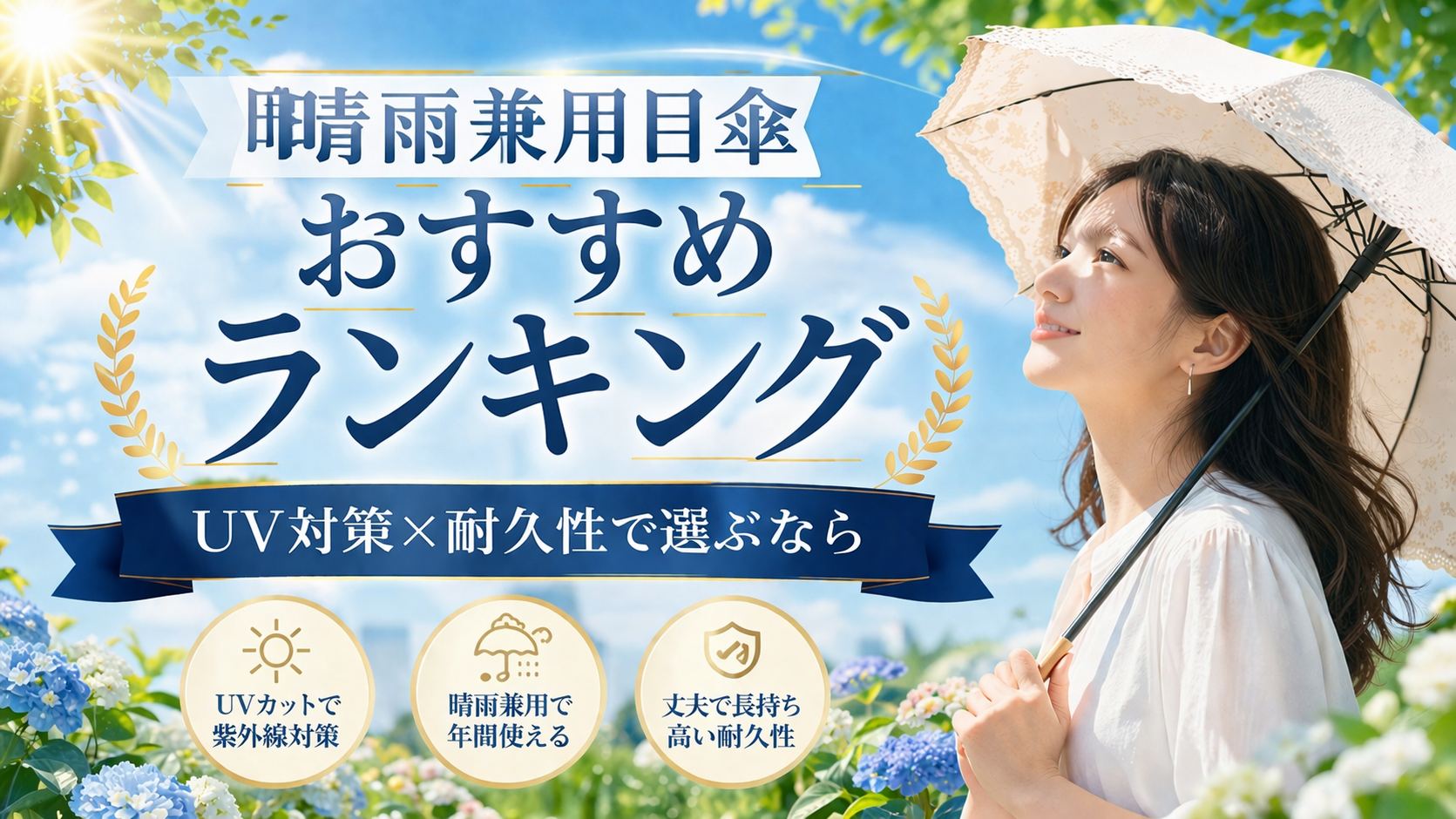 晴れ雨兼用日傘おすすめランキング