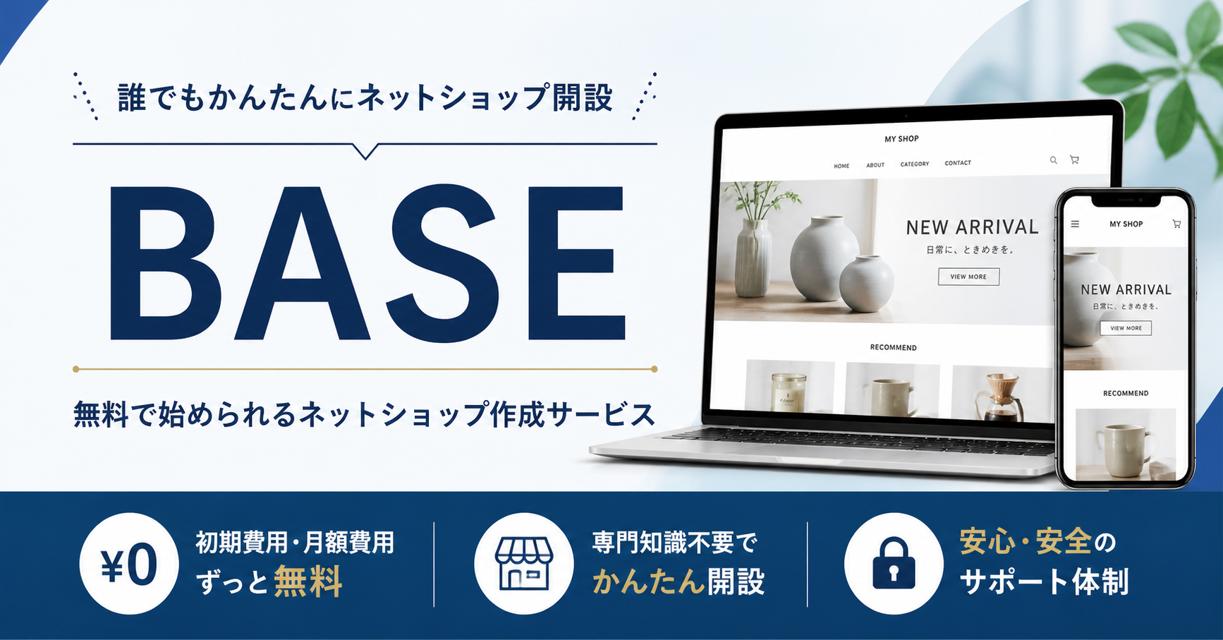 店舗オーナー必見 ネットショップ開設サービス比較ランキング 初心者でも使いやすいのはBASE