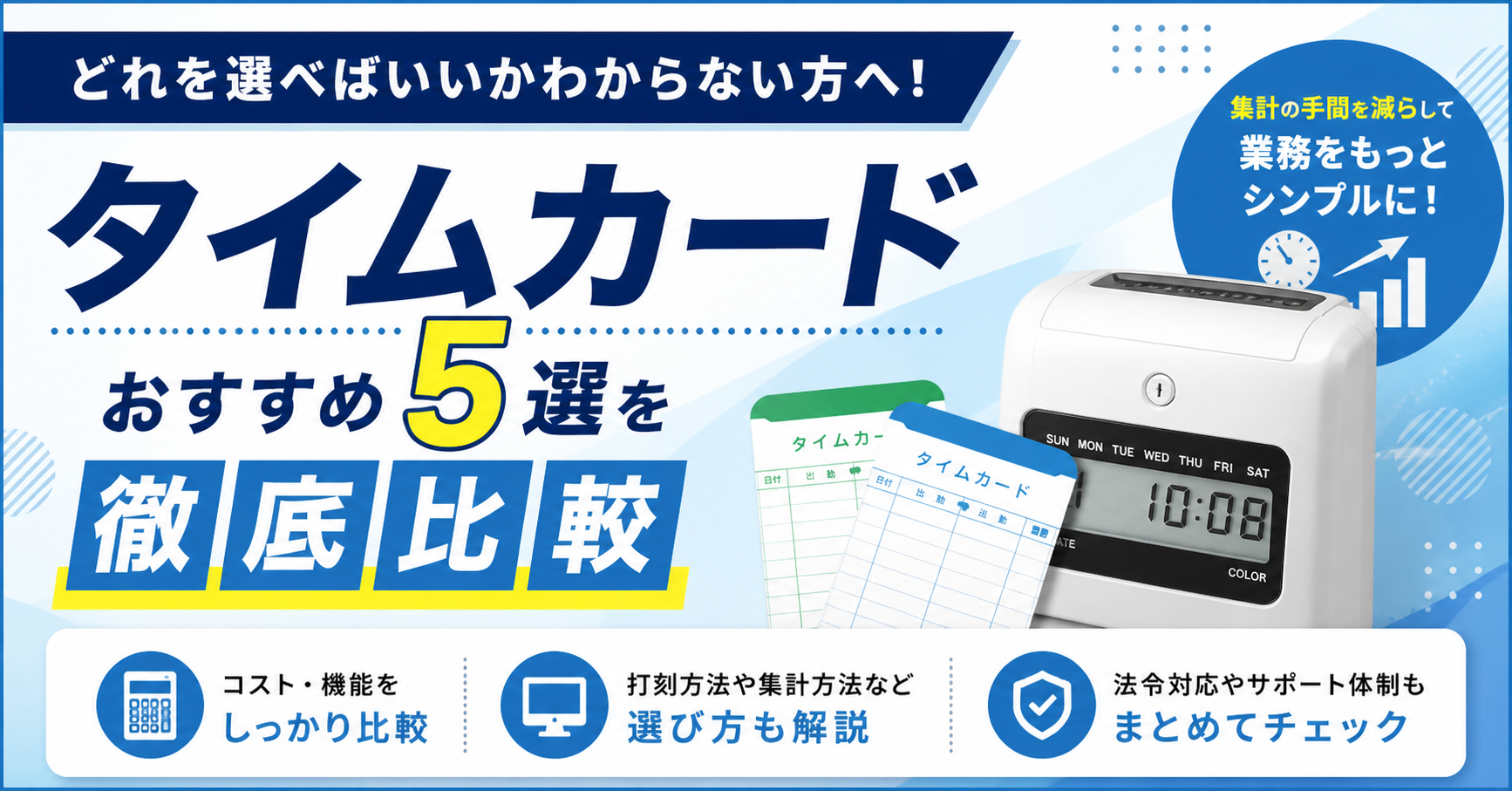 【2026年最新】「どれを選べばいいかわからない」を解決！タイムカードおすすめ5選を徹底比較