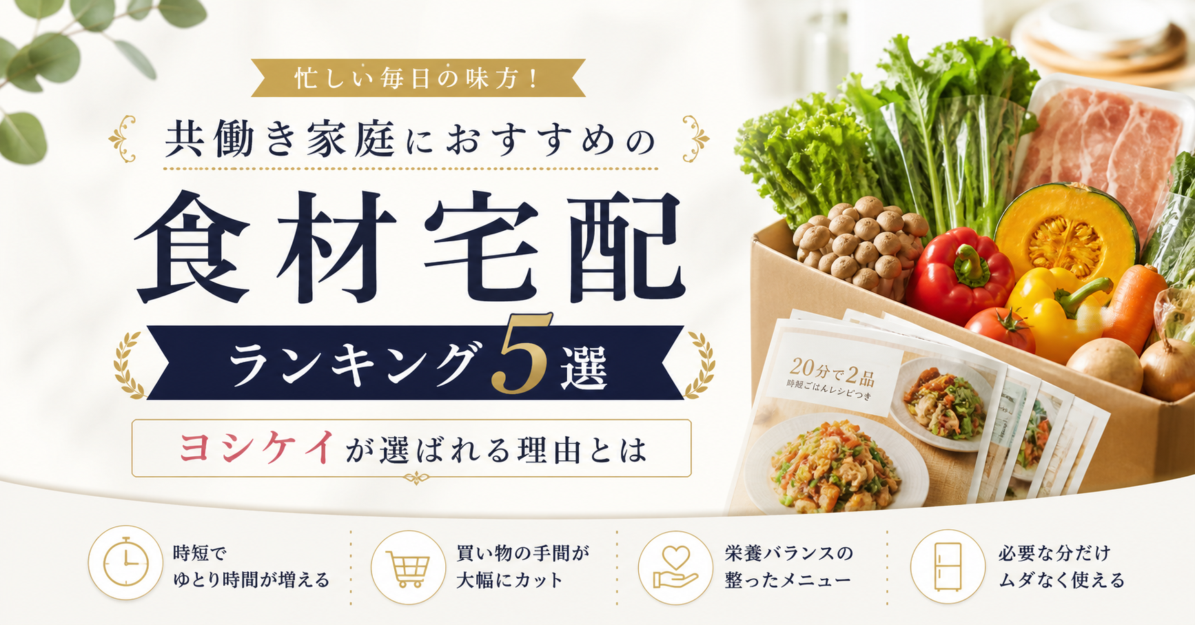共働き家庭におすすめの食材宅配ランキング5選 ヨシケイが選ばれる理由とは