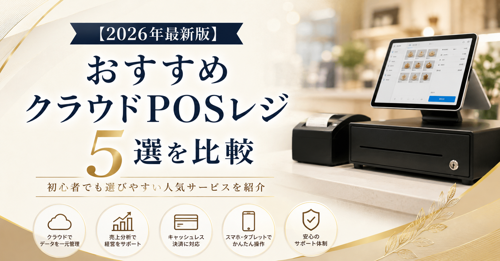 【2026年最新版】おすすめクラウドPOSレジ5選を比較｜初心者でも選びやすい人気サービスを紹介　スマレジ