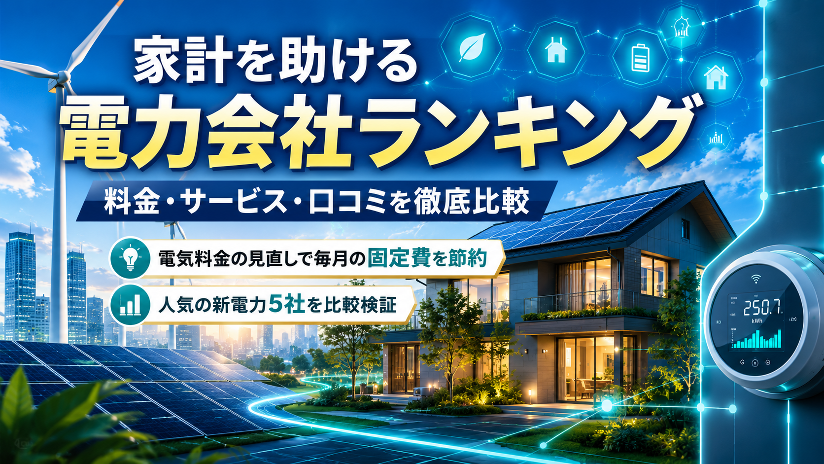 家計を助ける電力会社ランキング｜料金・サービス・口コミを徹底比較　オクトパスエナジー