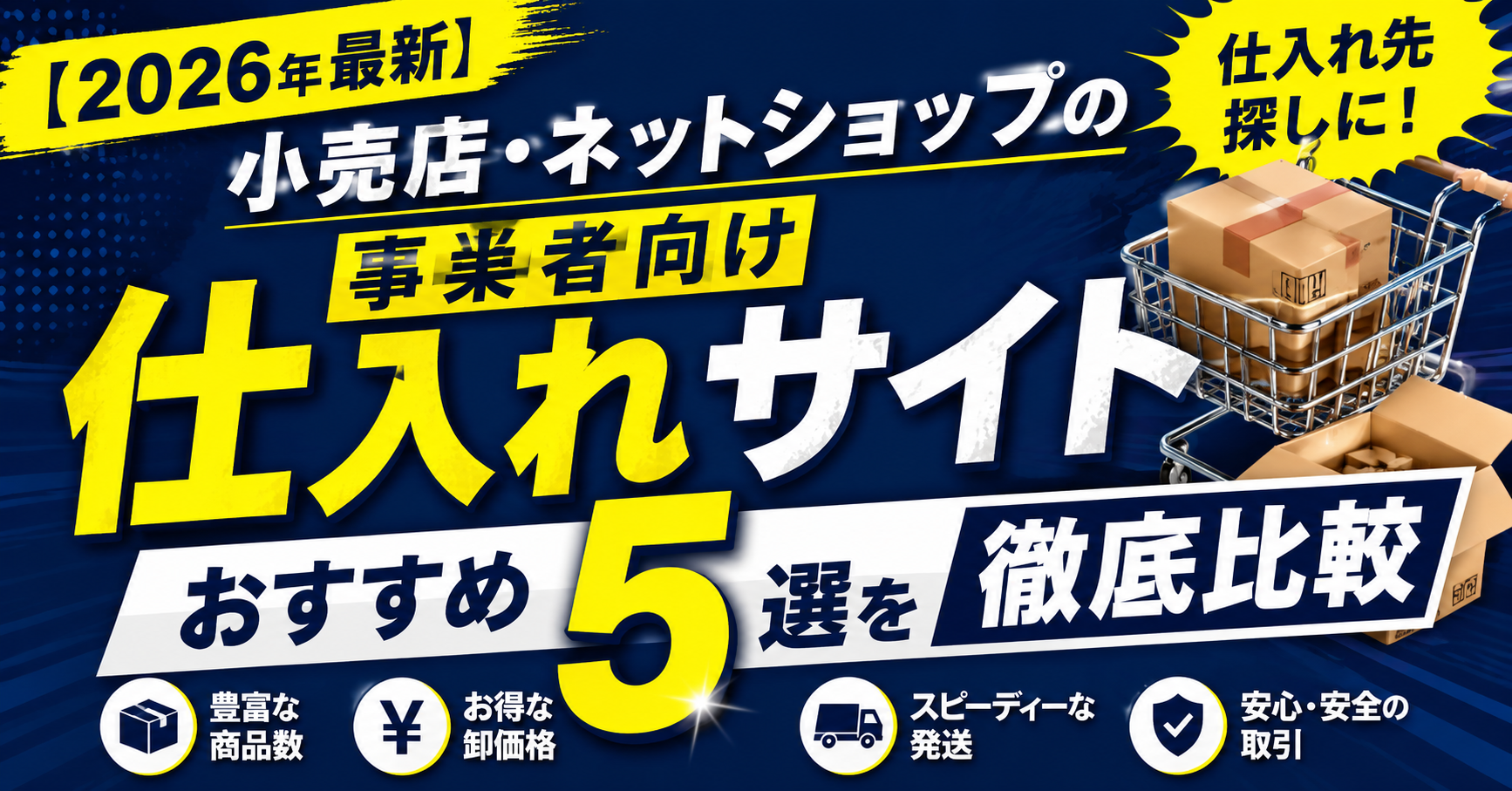 【2026年最新】小売店・ネットショップの仕入れ先探しに！事業者向け仕入れサイトおすすめ5選を徹底比較 　スーパーデリバリー