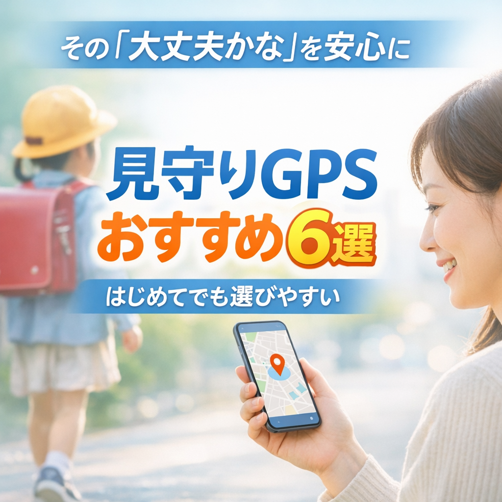 【2026年版】子ども見守りGPSおすすめ6選