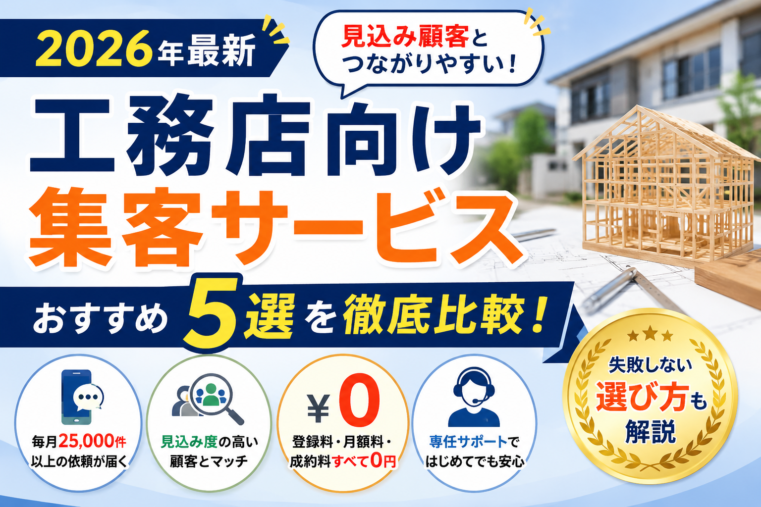 【2026年最新】見込み顧客とつながりやすい工務店向け集客サービスおすすめ5選を徹底比較！失敗しない選び方も解説