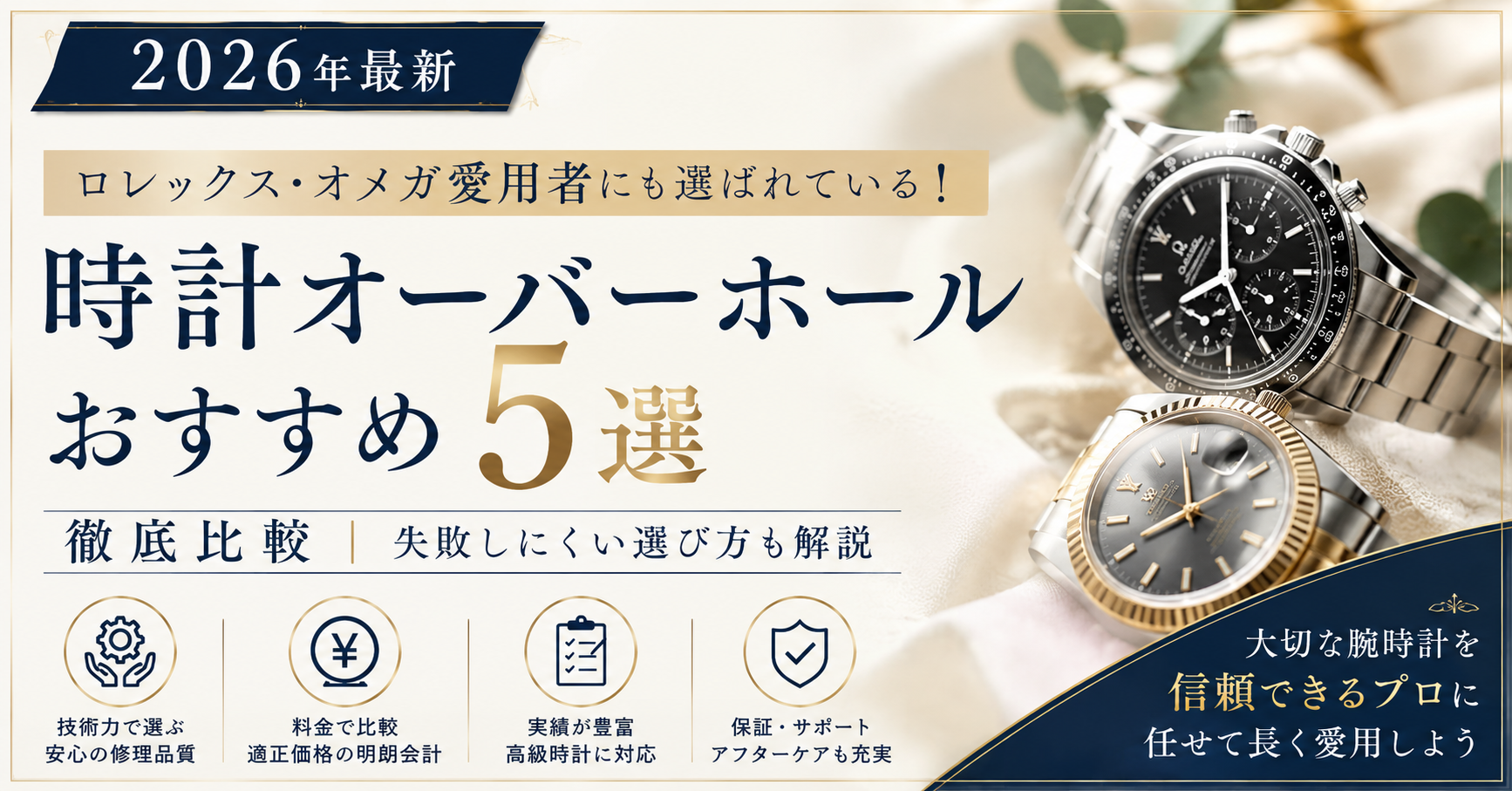 【2026年最新】ロレックス・オメガ愛用者にも選ばれている!時計オーバーホールおすすめ5選を徹底比較