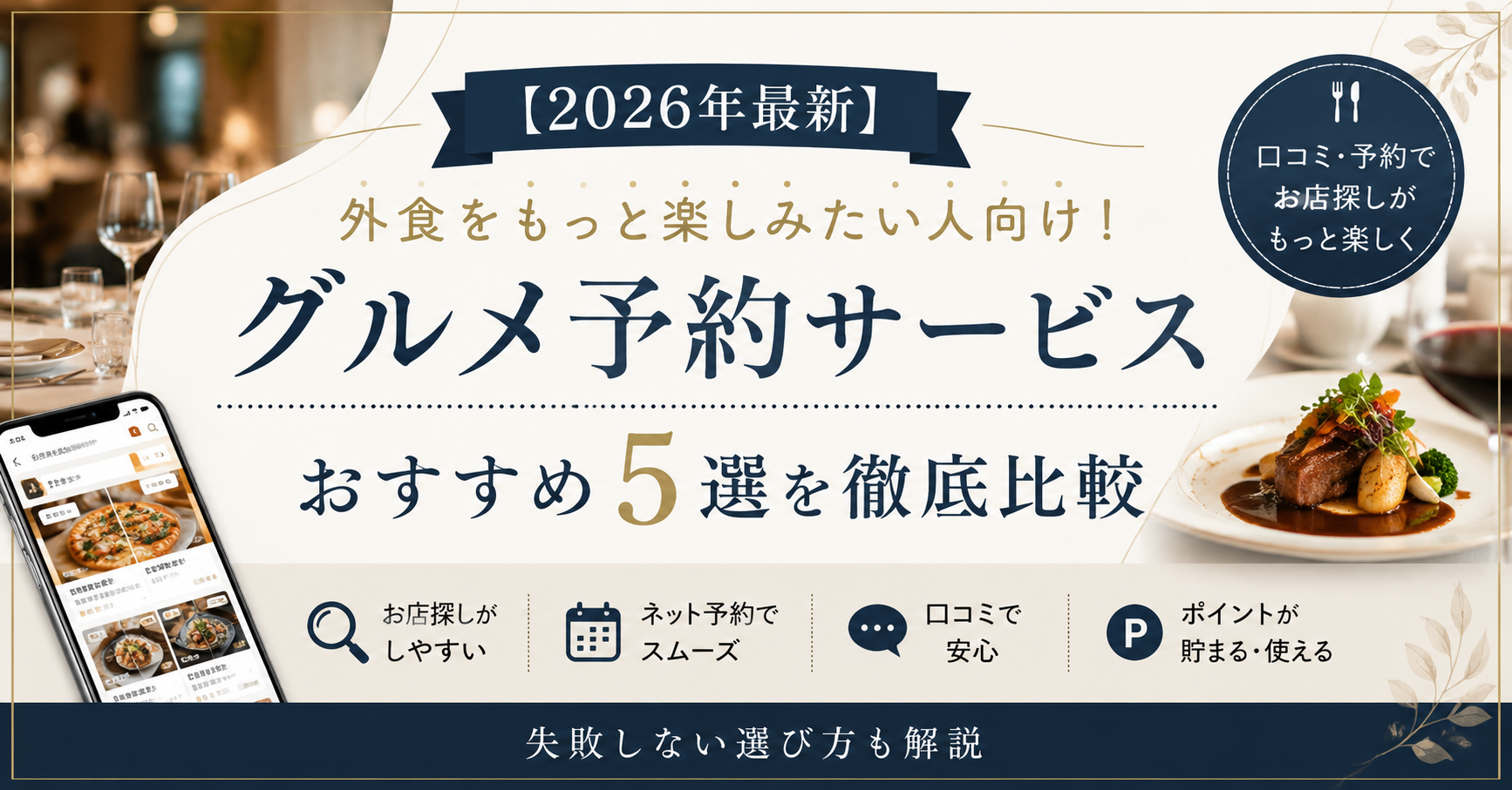 【2026年最新】外食をもっと楽しみたい人向け！グルメ予約サービスおすすめ5選を徹底比較