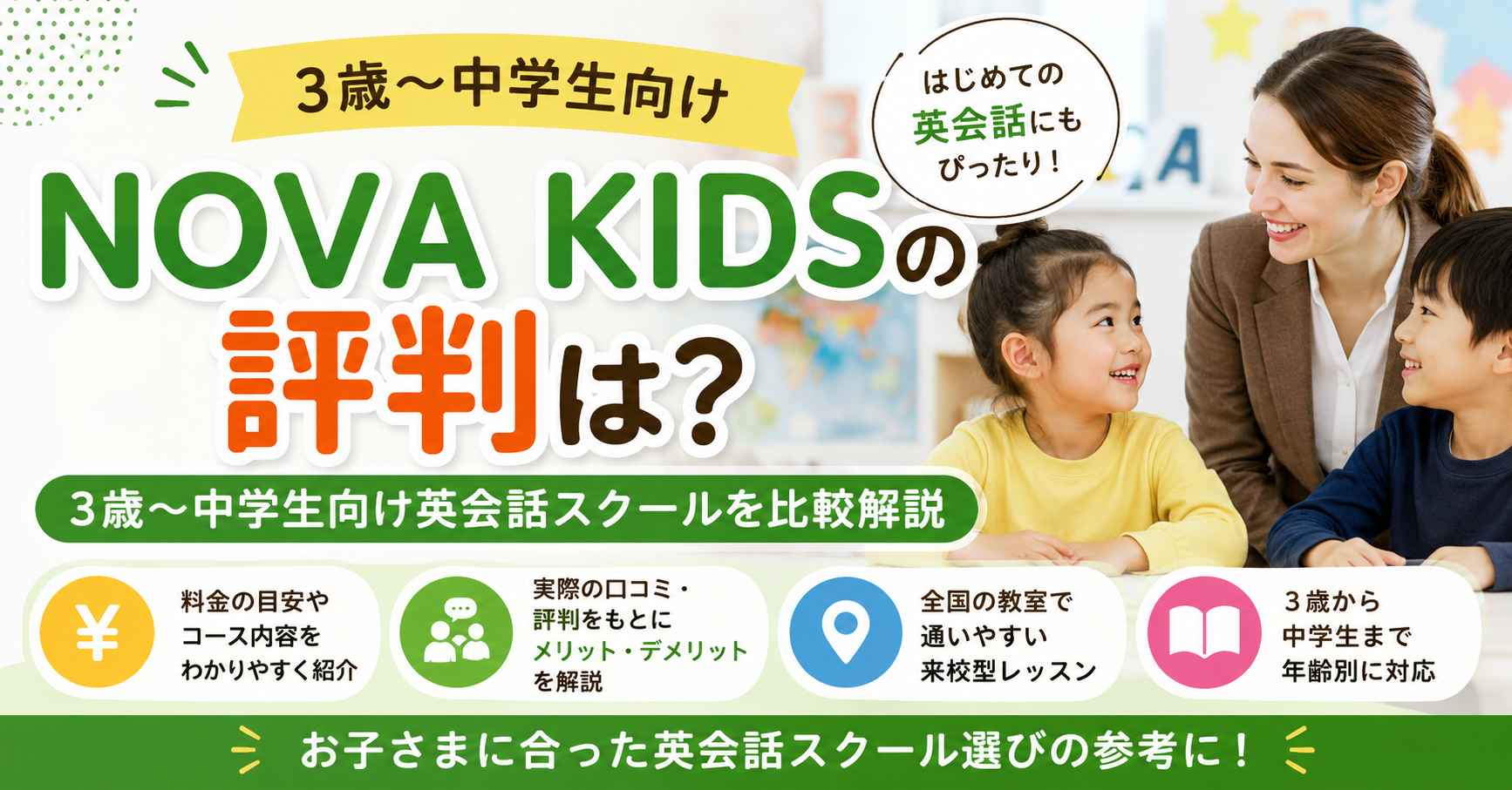 NOVA KIDSの評判は?3歳〜中学生向け英会話スクールを比較解説