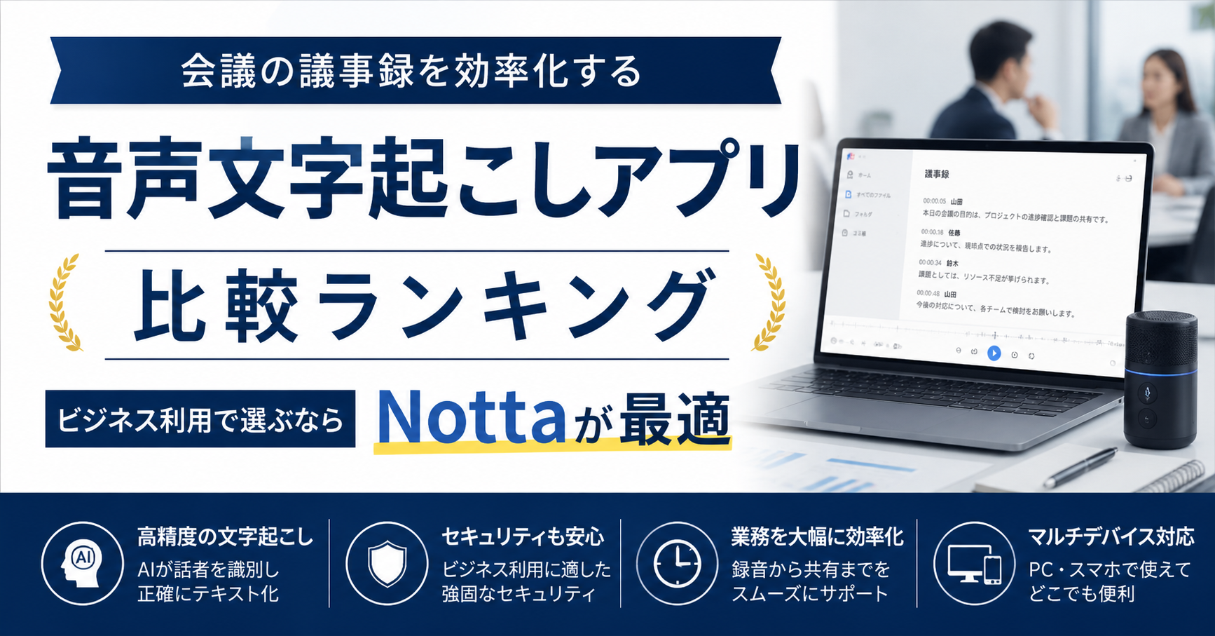 会議の議事録を効率化する音声文字起こしアプリ比較ランキング｜ビジネス利用で選ぶならNottaが最適