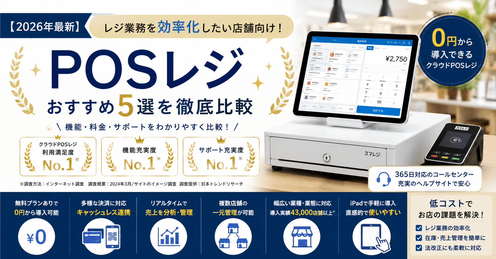【2026年最新】レジ業務を効率化したい店舗向け!POSレジおすすめ5選を徹底比較 スマレジ