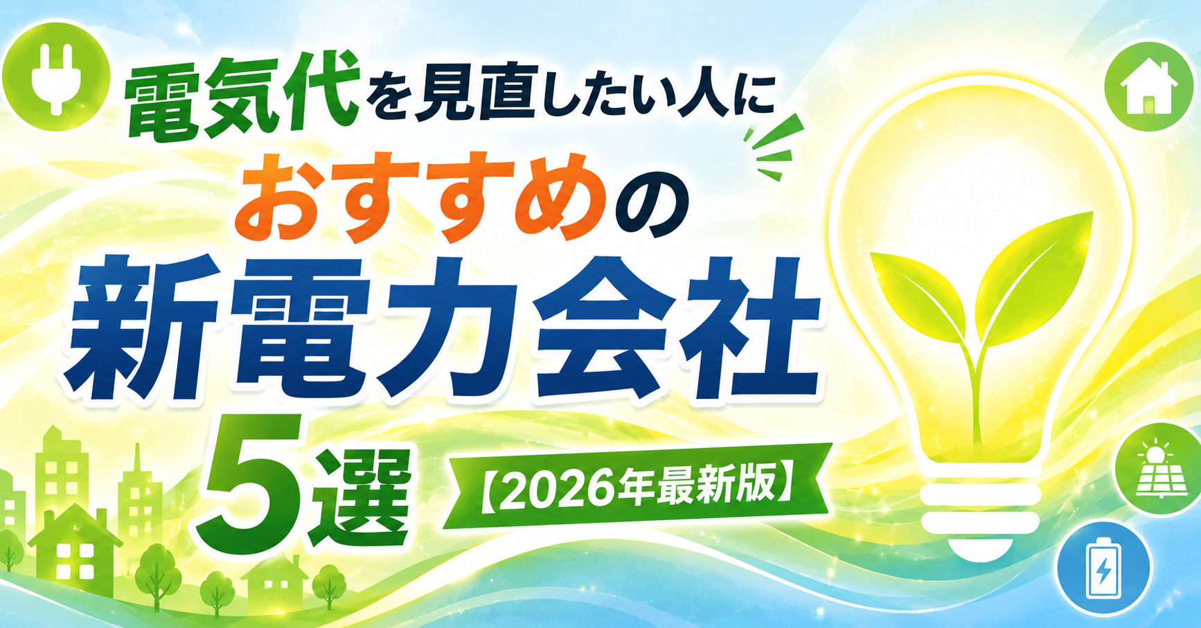 電気代を見直したい人におすすめの新電力会社5選【2026年最新版】