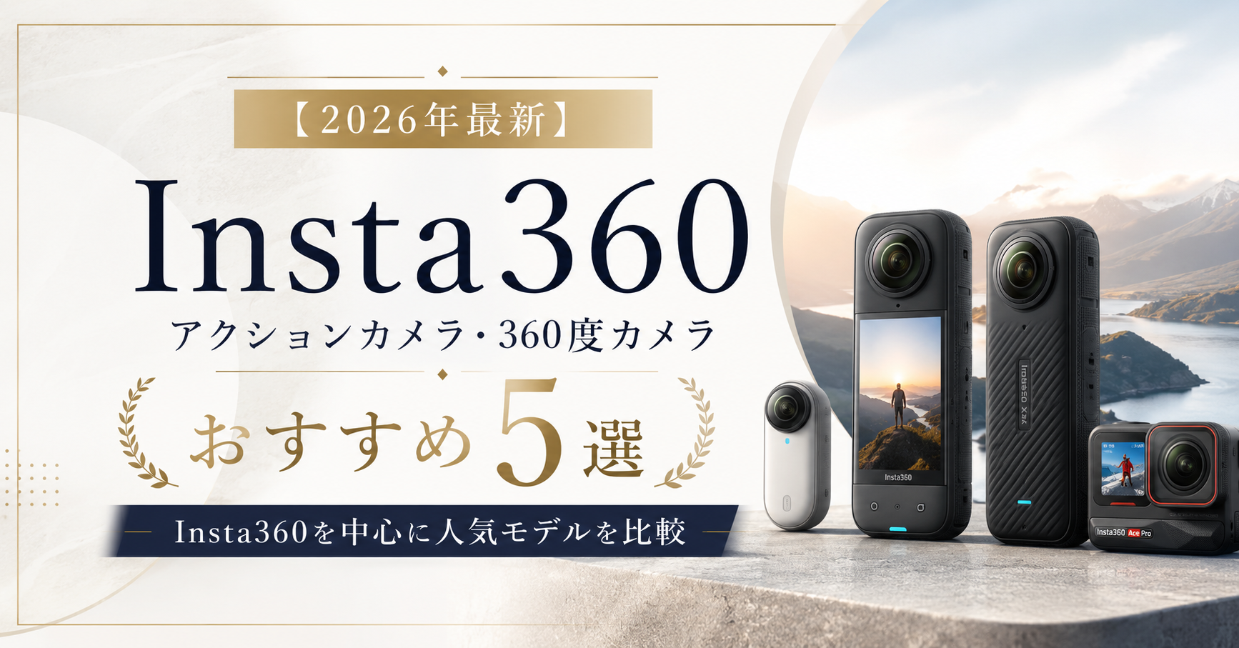【2026年最新】アクションカメラ・360度カメラおすすめ5選｜Insta360を中心に人気モデルを比較