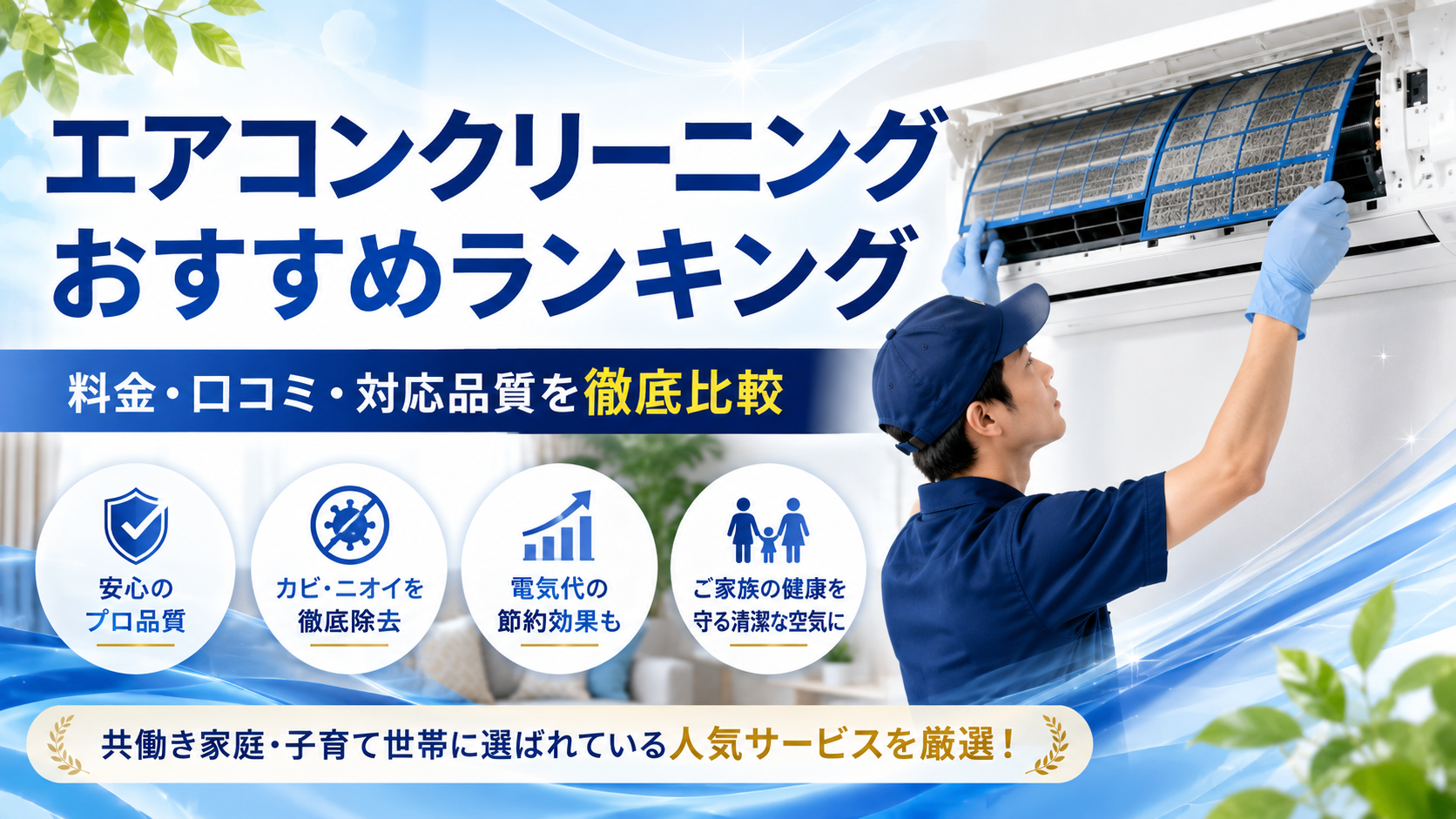 エアコンクリーニングおすすめランキング5選【2026年最新版】料金・口コミ・対応品質を徹底比較