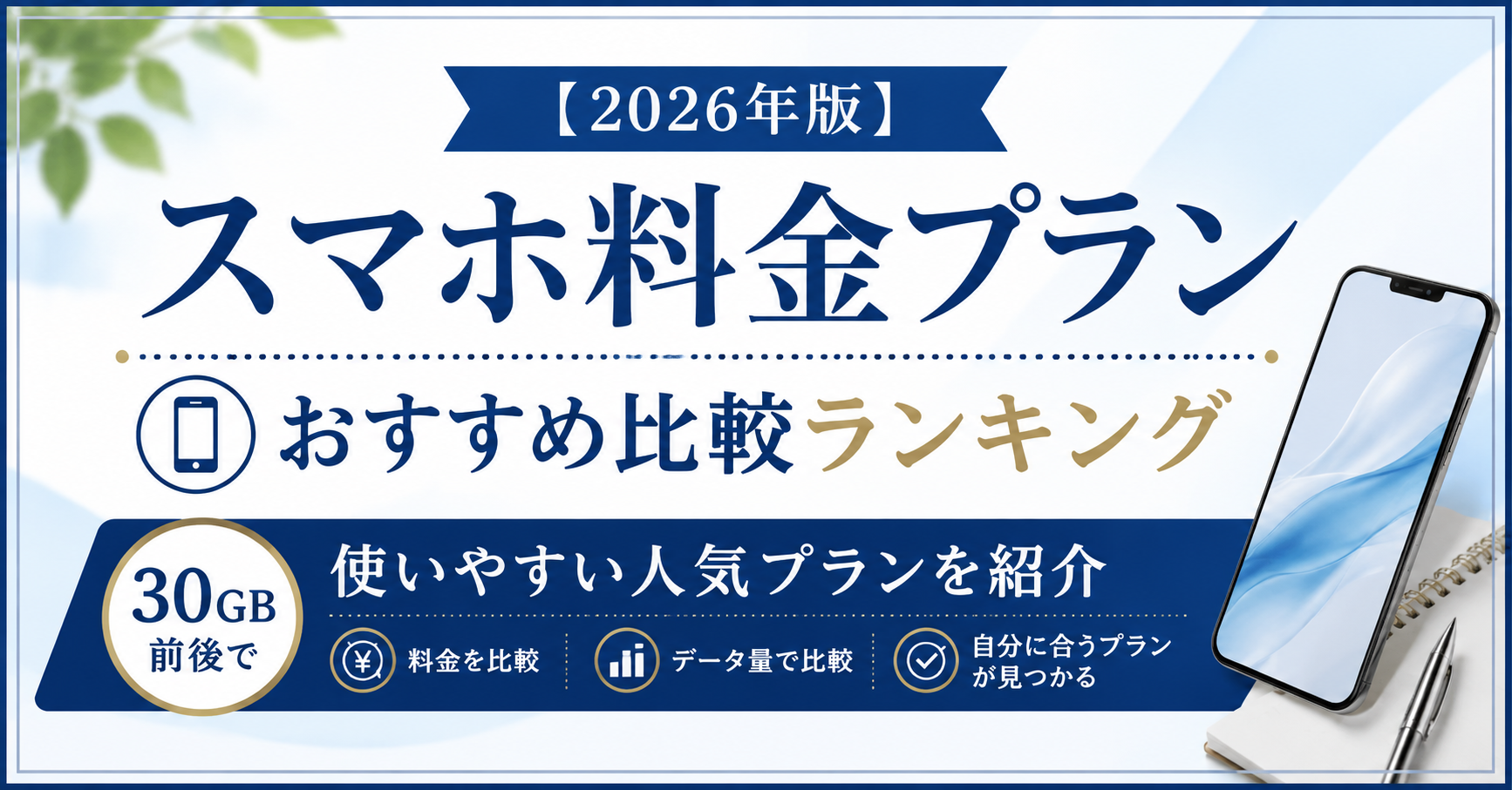 【2026年版】スマホ料金プランおすすめ比較ランキング｜30GB前後で使いやすい人気プランを紹介 ahamo